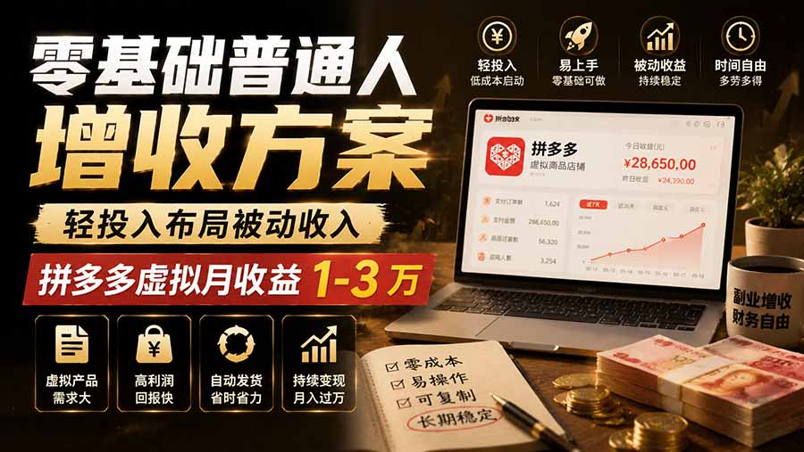 零基础普通人增收方案，轻投入布局被动收入，多多虚拟月收益 1-3 万-冒泡网
