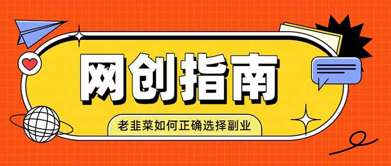 老韭菜必看的网创指南！了解项目类型，才能找到好的项目，才能拿到想要的结果-冒泡网