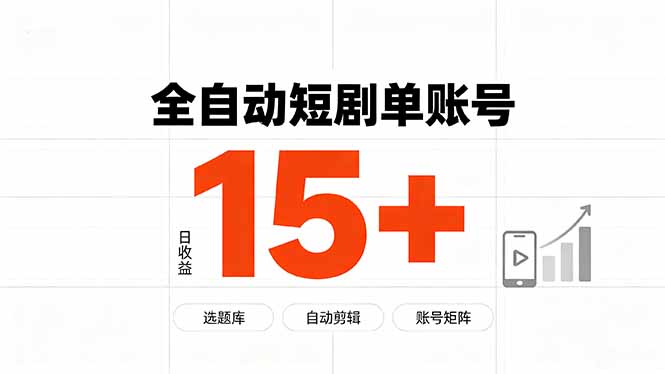 快手全自动短剧分销｜单账号日收益15+-冒泡网