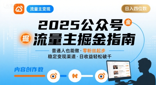 公众号流量主变现项目，普通人也能通过这个项目日入四位数(更新26年8月)-冒泡网