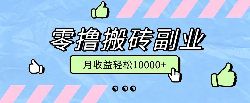 零撸搬砖掘金项目，玩法稳定普通人可落地的长期副业，月收益轻松10000+-冒泡网