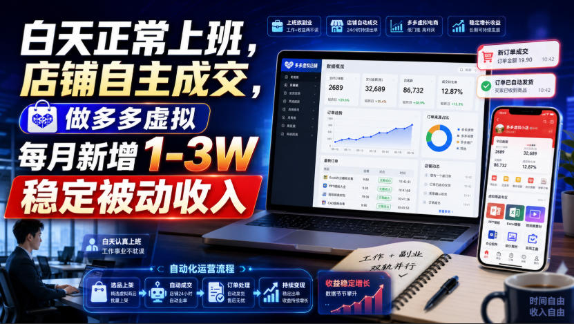白天正常上班，店铺自主成交，做多多虚拟每月新增1-3W稳定被动收入【揭秘】-冒泡网