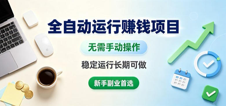 全自动运行賺钱项目，无需手动操作，稳定运行长期可做，新手副业首选【揭秘】-冒泡网