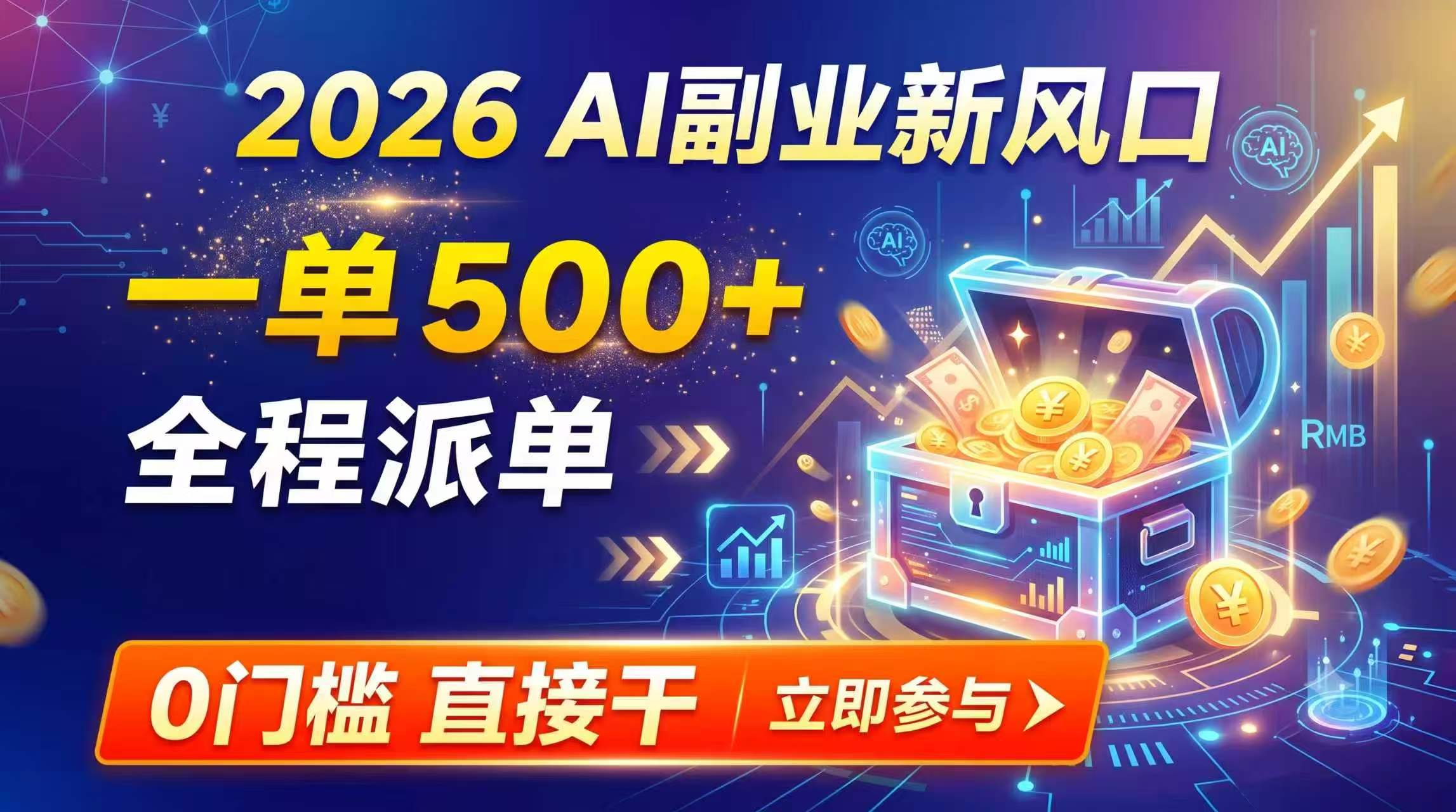 【2026】AI副业新风口，一单500+，全程派单，0门槛直接干-冒泡网