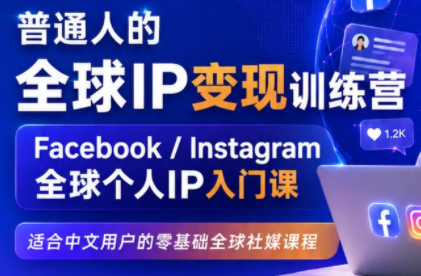 建立海外社媒底层逻辑，打造能变现的个人IP-冒泡网