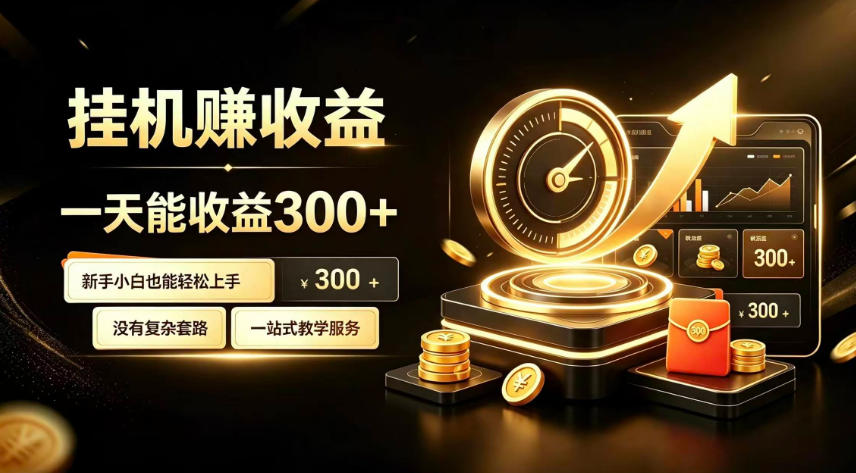 挂G副业，小白日賺三百起【揭秘】-冒泡网