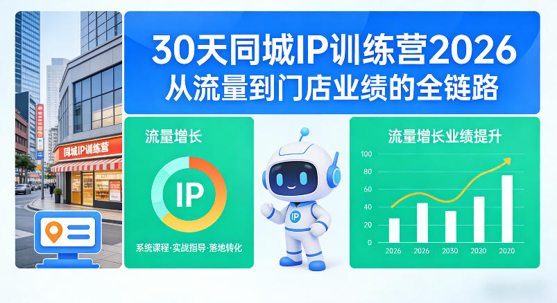 30天同城IP训练营2026年，从流量到门店业绩的全链路(0808更新)-冒泡网