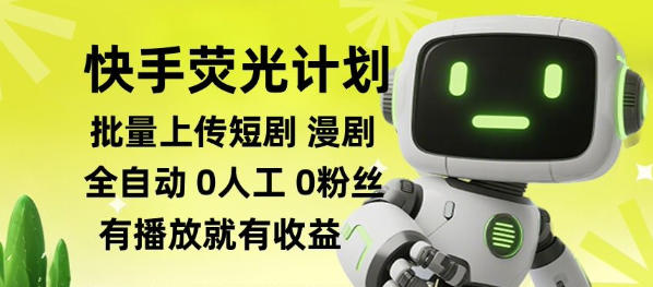 快手荧光计划全自动批量上传短剧漫剧，每天轻松几张【揭秘】-冒泡网