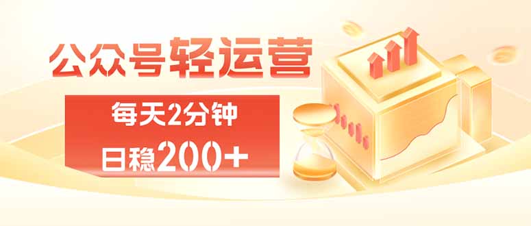 公众号轻量化掘金项目，两分钟极简操作日稳收益 100-200+-冒泡网
