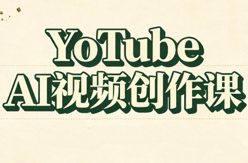 YouTube AI视频创作课(更新8月)-冒泡网