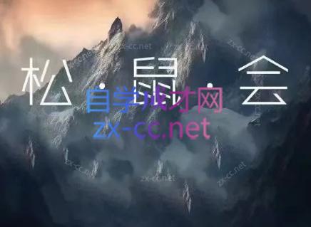 松鼠会电商VIP课程(更新8月)-冒泡网