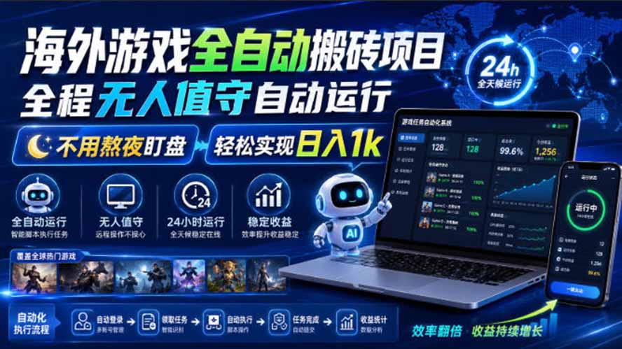 海外游戏全自动搬砖，日入1000+，全天无人值守，绿色稳定！-冒泡网