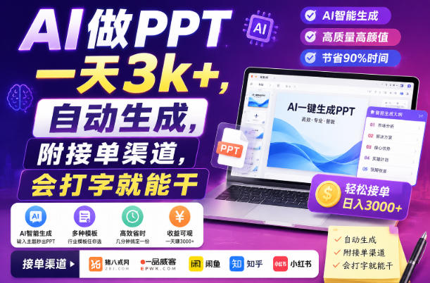 AI做PPT一天3k+，自动生成，附接单渠道，会打字就能干【揭秘】-冒泡网