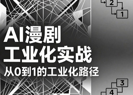 AI漫剧从0到1的工业化实战(更新8月)-冒泡网