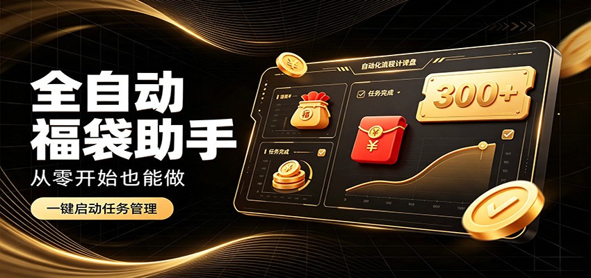 日入稳定300+，全自动抢福袋闲暇稳定创收，零基础小白轻松上手-冒泡网