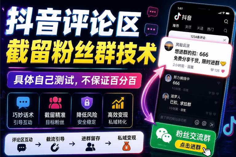 外面卖188抖音评论区截留粉丝群技术，具体自己测试，不保证百分百-冒泡网