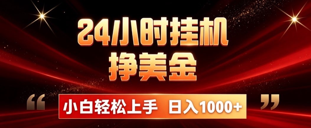24小时挂机挣美金，简单易操作，小白轻松上手，日入1000+-冒泡网