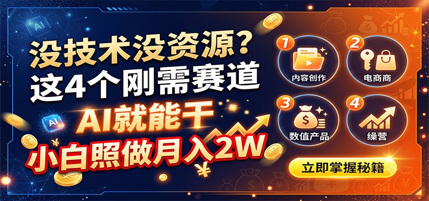 没技术没资源？这4个刚需赛道，AI就能干，小白照做月入2W-冒泡网