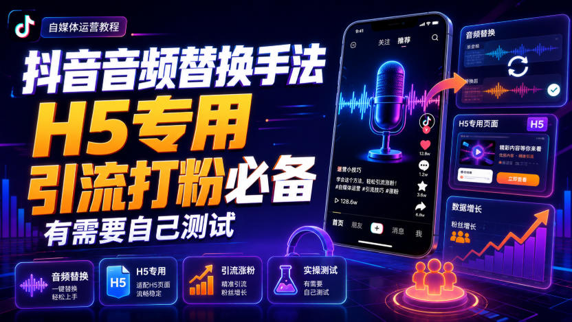 抖音音频替换手法H5专用，引流打粉必备，有需要自己测试-冒泡网