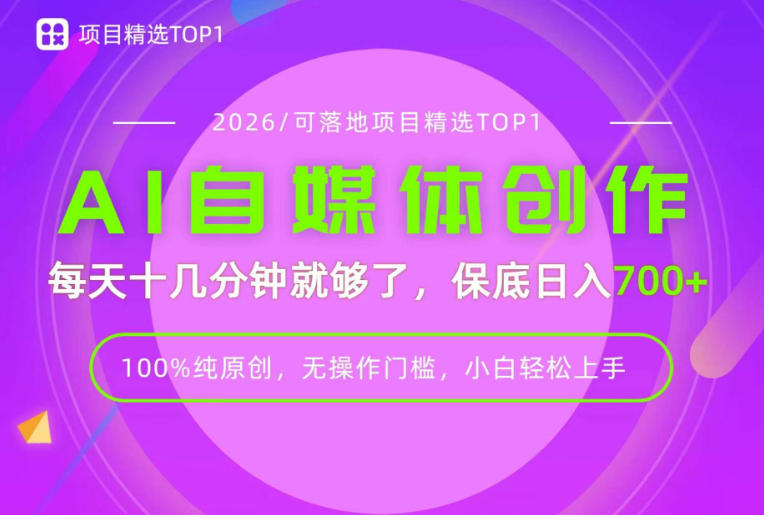 AI自媒体，每天十几分钟，轻松日入700+，无操作门槛，普通人必做项目！【揭秘】-冒泡网
