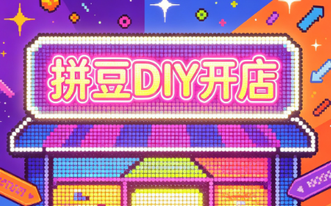 拼豆DIY开店与成品定制0基础入门课-冒泡网