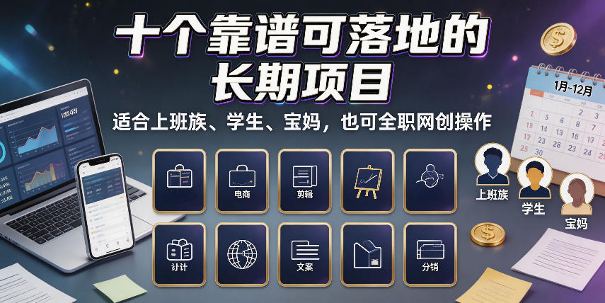 十个靠谱可落地的长期项目，适合上班族、学生、宝妈，也可全职网创操作【揭秘】-冒泡网