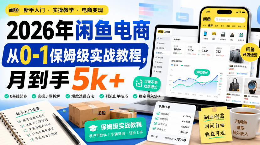2026年闲鱼电商从0-1保姆级实战教程，月到手5k+-冒泡网