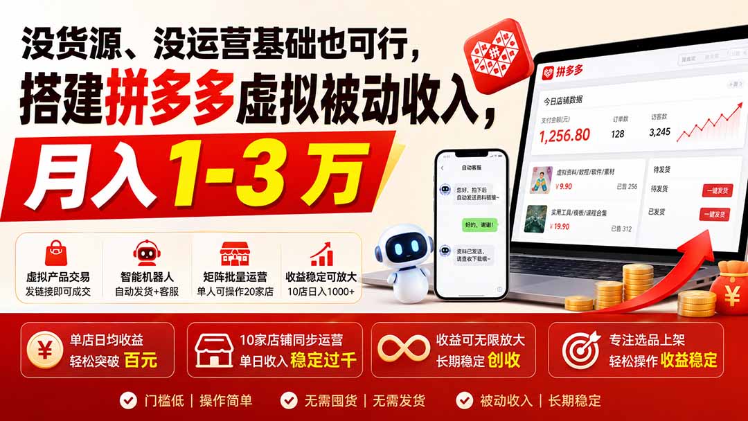 没货源、没运营基础也可行，搭建多多虚拟被动收入，月入 1-3 万-冒泡网