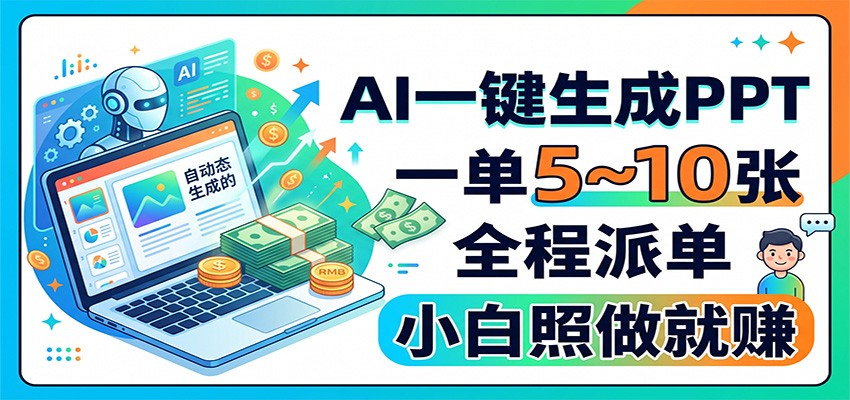 AI一键生成PPT，一单5~10张，全程派单，小白照做就赚-冒泡网