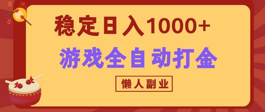 两款游戏全自动打金玩法，长期稳定日入1000+，懒人专属副业！-冒泡网