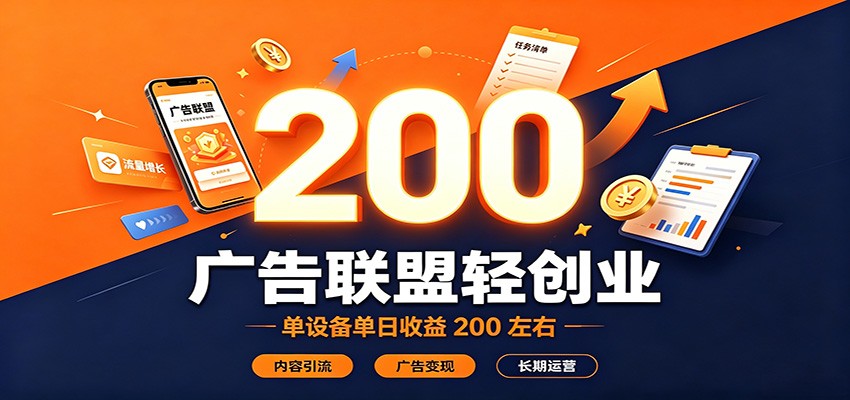 广告联盟轻创业，单设备单日收益200左右，内容引流广告变现长期运营-冒泡网