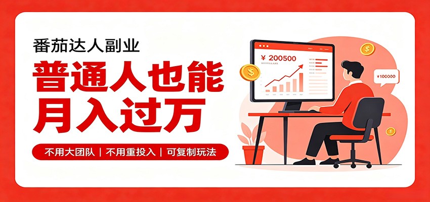 零基础入局番茄达人，碎片时间就能操作，普通人也月赚上万-冒泡网