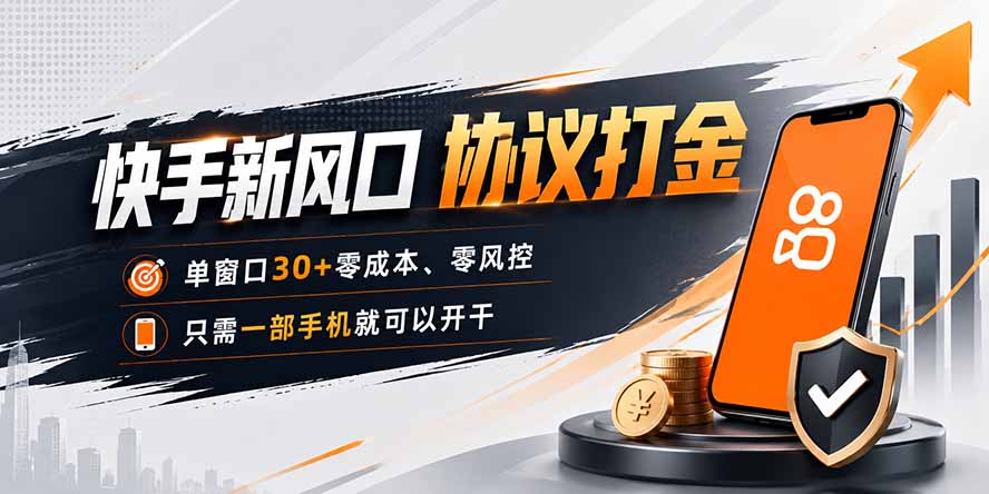 快手新风口，只需要一部手机即可矩阵操作，单窗口30+零风控，零成本-冒泡网