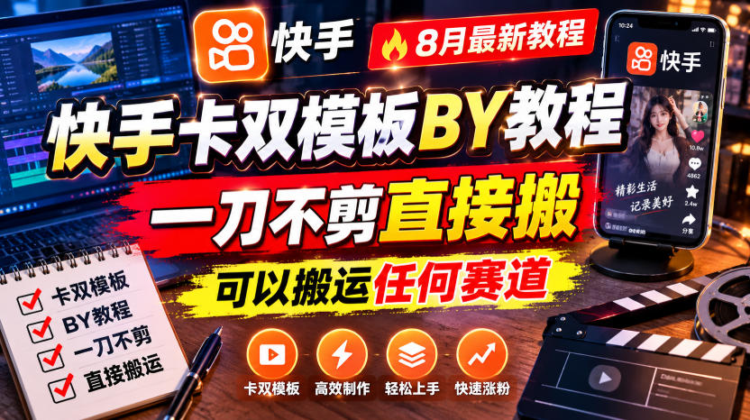 快手卡双模板搬运教程，8月最新教程，一刀不剪直接搬，可以搬运任何赛道-冒泡网