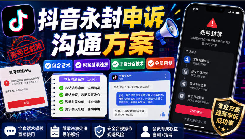抖音永封申诉沟通方案，包含话术，包含继承违禁，非百分百技术，会员自测-冒泡网