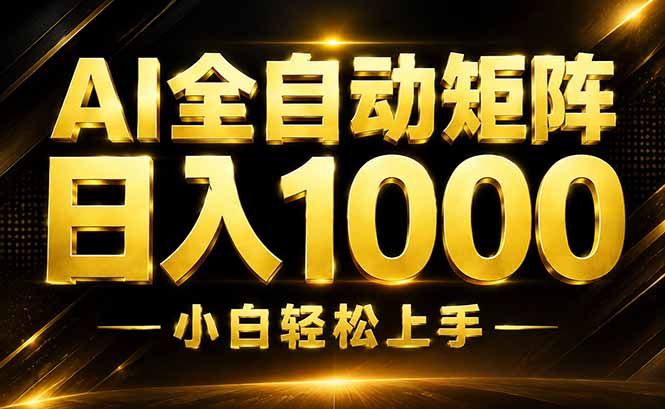 AI情绪提供，全自动操作，收益秒到，日入1500加，长期可做-冒泡网