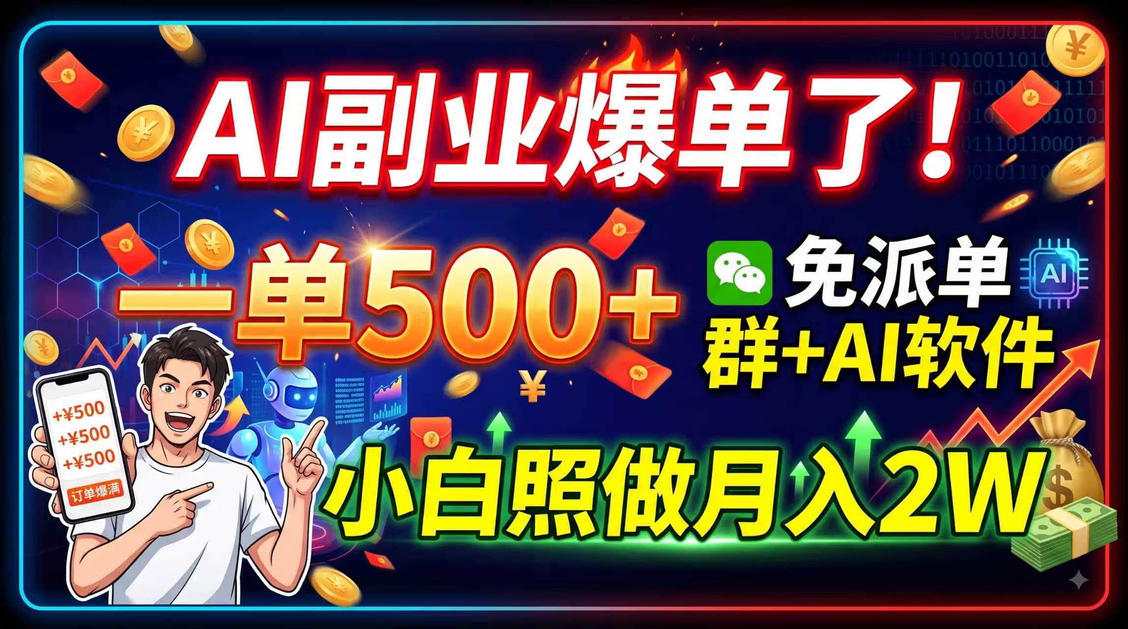 AI副业爆单了！一单500+，免费派单群+AI软件，小白照做月入2W-冒泡网