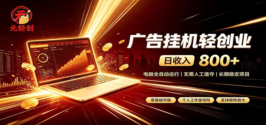 广告挂机收益稳定可观，日入可达800+，小白轻松上手-冒泡网