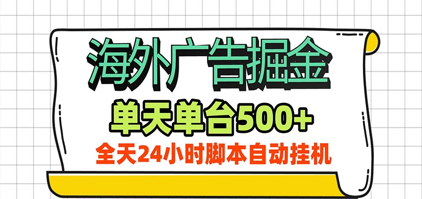 海外广告自动掘金，单机日产500+！24小时脚本全自动挂机-冒泡网