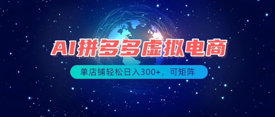 最长久稳定的项目——拼多多虚拟电商，矩阵可日入1000+，最适合普通人的项目-冒泡网