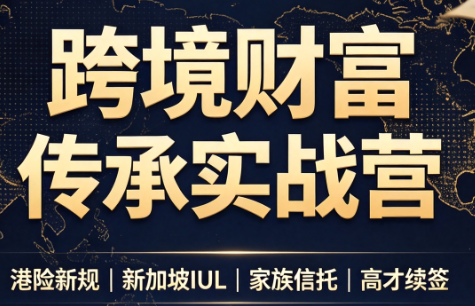 做跨境财富：港险+百慕大+续签-冒泡网