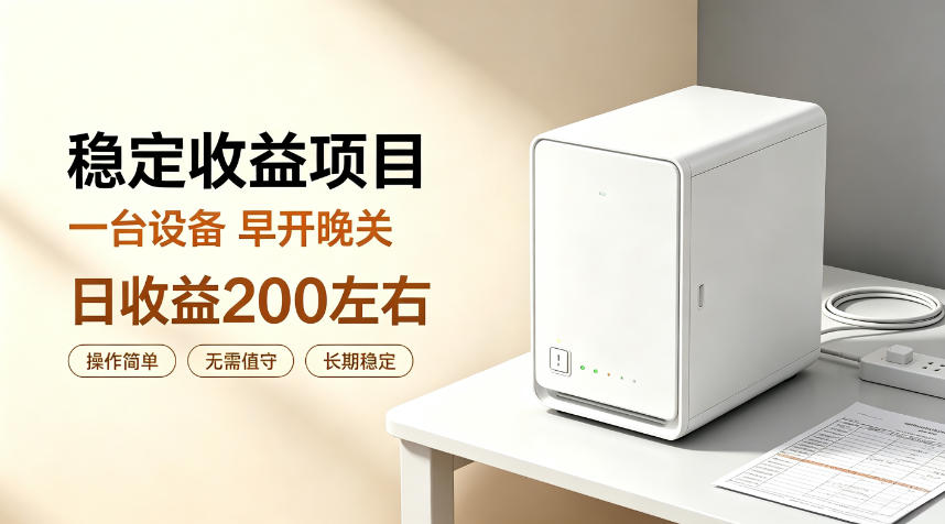 全自动设备挂G项目，日收益200左右，省心长效运营，最稳最省心的项目【揭秘】-冒泡网