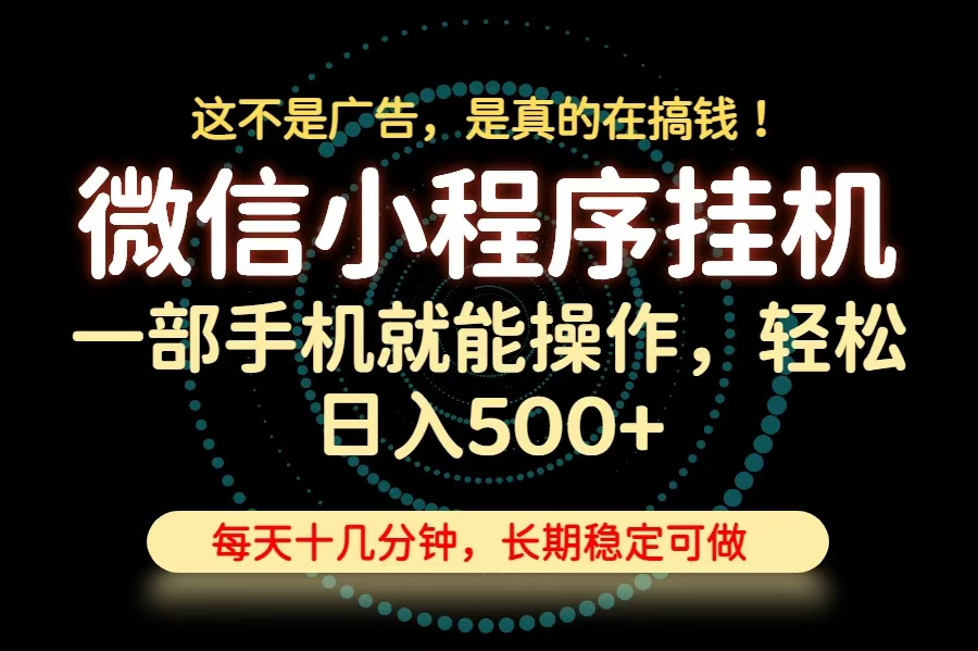 26年下半年最新小程序挂机，只需一部手机，轻松日入500+，长期稳定可做-冒泡网