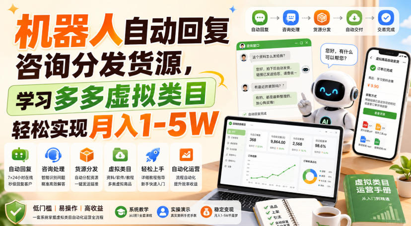 机器人自动回复咨询分发货源，学习多多虚拟类目轻松实现月入1-5W【揭秘】-冒泡网