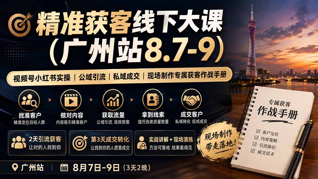 精准获客线下大课(广州站8.7-9-冒泡网