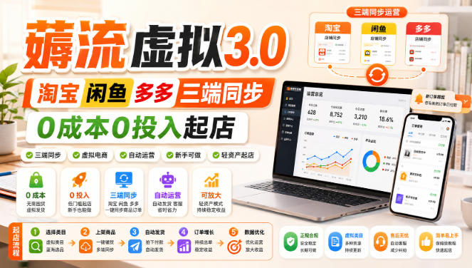 绅白不白·薅流虚拟3.0丨淘宝闲鱼多多三端同步丨0成本0投入起店-冒泡网