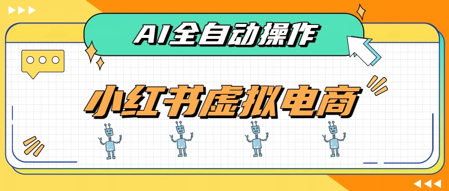 AI赋能小红书虚拟电商，单店单日收益500+，推荐流量+搜索流量持续稳定出单-冒泡网