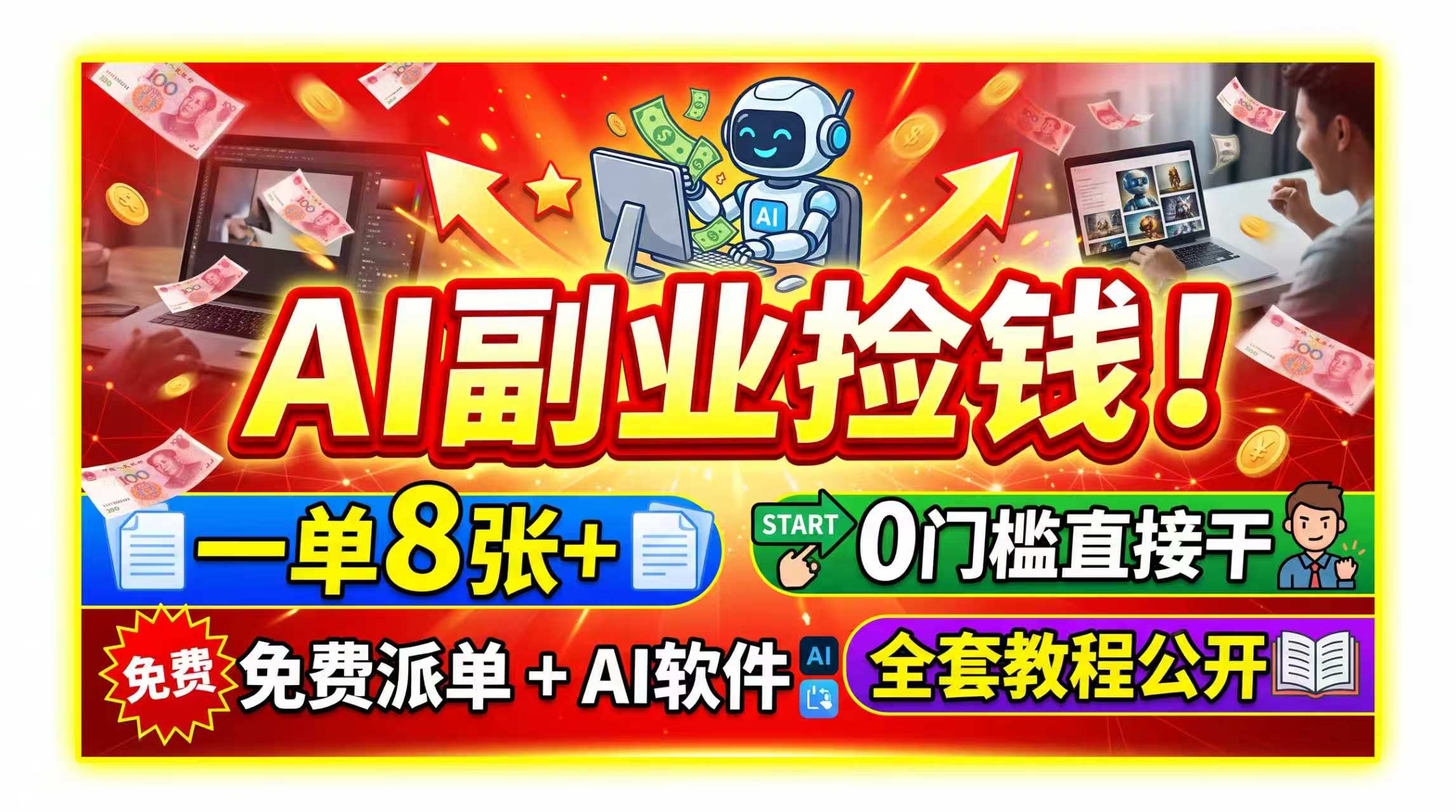 AI副业捡钱！一单8张+，免费派单+AI软件，0门槛直接干，全套教程公开-冒泡网