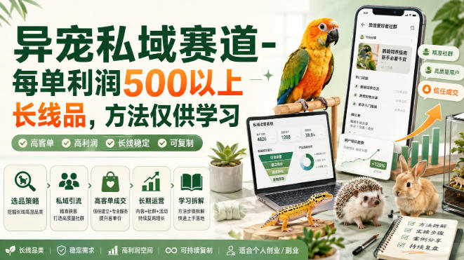 异宠私域赛道-每单利润500以上长线品，方法仅供学习-冒泡网