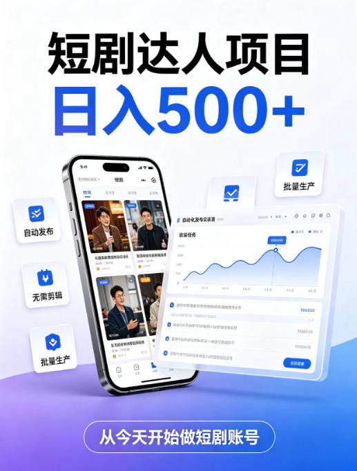 短剧达人项目，日入500+，普通人的创业计划，低门槛开启线上副业新机遇【揭秘】-冒泡网